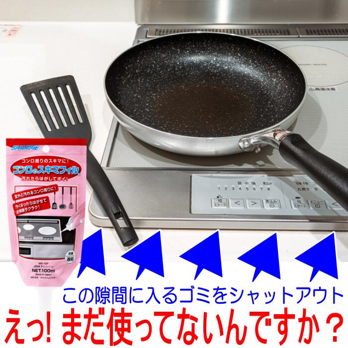 コンロのスキマフィル MS1-62P 100g 日本製 耐熱 180℃ スキマフィル コンロの隙間 フィル IHコンロ ガスコンロ ビルトイン コンロ スキマ すき間 隙間フィル キッチン 台所 すきま 汚れ対策 簡単 掃除 シャープ化学 大掃除 汚れ クズ詰まり 防止 はがせる 剥がせる 送料無料