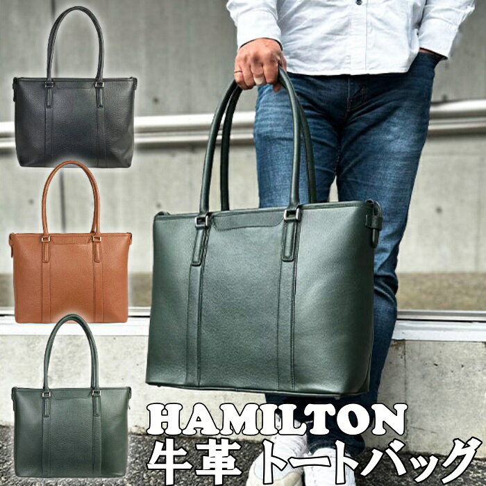 Rakuten - 男女兼用 牛革 ビジネス トートバッグ No.53435 HAMILTON ハミルトン B4サイズ対応 ユニセックス 通勤 営業 レザー トート カジュアルにも
