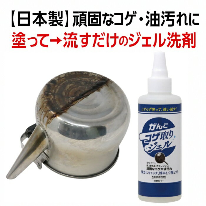 【日本製】がんこ コゲ取りジェル 頑固な油汚れ・コゲを強力除去! 日伸産業 フライパン 鍋 やかん なべ底 ガスレンジ 換気扇 などに! クリーナー 掃除 洗剤...