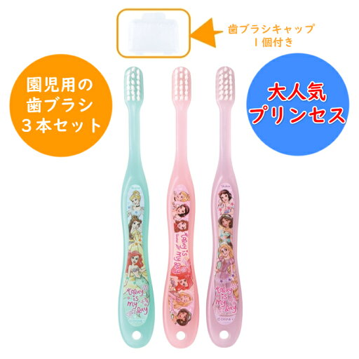 プリンセス 園児用 歯ブラシ やわらかめ 3本入 キャップ1個付 (3~5才) 長さ 14cm TB5ST 3P はぶらし 歯磨き 歯みがき 幼稚園 保育園 入園 キッズ 子供 こども 子ども キャラクター スケーター SKATER ディズニー プリンセス 園児用 歯ブラシ やわらかめ 3本入 キャップ1個付 (3~5才) 長さ 14cm TB5ST 3P はぶらし 歯磨き 歯みがき 幼稚園 保育園 入園 キッズ 子供 こども 子ども キャラクター スケーター SKATER ディズニー