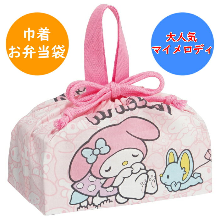 Rakuten - マイメロディ うしろうしろ ランチ巾着 KB7 お弁当袋 お弁当巾着 巾着袋 幼稚園 保育園 入園 入学 小学校 キッズ 子供 こども 子ども キャラクター スケーター SKATER サンリオ