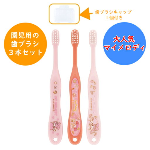 マイメロディ 園児用 歯ブラシ やわらかめ 3本入 キャップ1個付 (3~5才) 長さ 14cm TB5ST 3P はぶらし 歯磨き 歯みがき 幼稚園 保育園 入園 キッズ 子供 こども 子ども キャラクター スケーター SKATER サンリオ sanrio マイメロディ 園児用 歯ブラシ やわらかめ 3本入 キャップ1個付 (3~5才) 長さ 14cm TB5ST 3P はぶらし 歯磨き 歯みがき 幼稚園 保育園 入園 キッズ 子供 こども 子ども キャラクター スケーター SKATER サンリオ sanrio