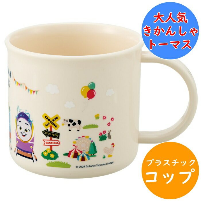 きかんしゃトーマス コップ 抗菌 食洗機対応 プラコップ KE4AAG 名前シール入 軽量 電子レンジ 食洗機 対応 プラスチック 幼稚園 保育園 入園 キッズ...