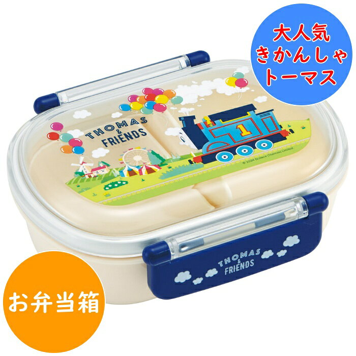 Rakuten - きかんしゃトーマス お弁当箱 360ml ふわっとタイトランチボックス 小判型 食洗機対応 電子レンジ対応 男の子 女の子 QAF2BAAG 幼稚園 保育園 入園 キッズ 子供 こども 子ども キャラクター スケーター SKATER トーマス 【配送方法：定形外郵便】