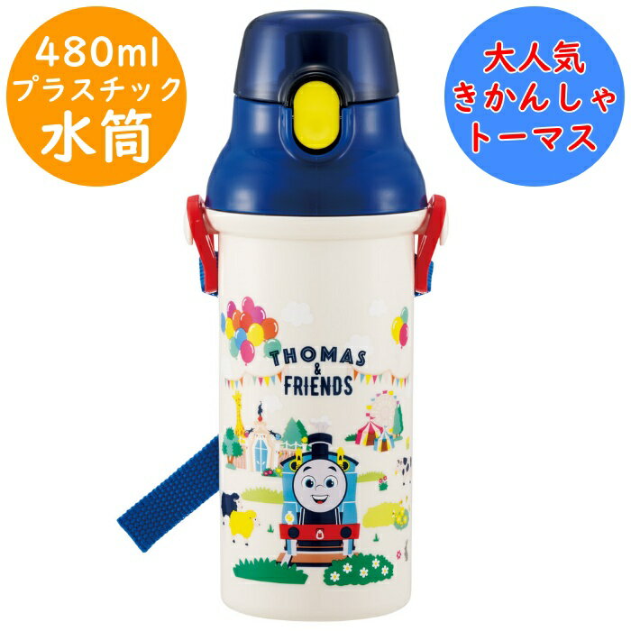 Rakuten - きかんしゃトーマス 水筒 食洗機対応 直のみ 抗菌 ワンタッチボトル 名前シール付 PSB5SANAG プラボトル 軽量 直飲 プラスチック ボトル 幼稚園 入園 入学 キッズ 子供 子ども こども スケーター SKATER 氷が入れやすい広口タイプ トーマス 【配送方法：定形外郵便】