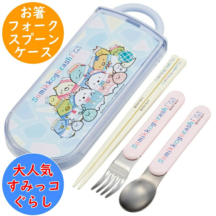 すみっコぐらし 抗菌 食洗対応 トリオセット (お箸 フォーク スプーン ケース) 名前シール入 TACC2AG 食洗機対応 カトラリー 幼稚園 保育園 入園 キッズ 子供 こども スケーター SKATER カトラリーセット しろくまふるさと