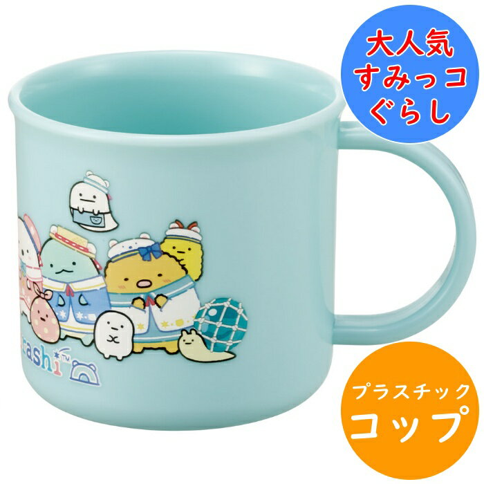 Rakuten - すみっコぐらし コップ 抗菌 食洗機対応 プラコップ KE4AAG 名前シール入 軽量 電子レンジ 食洗機 対応 プラスチック 幼稚園 保育園 入園 キッズ 子供 こども 子ども キャラクター スケーター しろくまふるさと 【配送方法：定形外郵便】