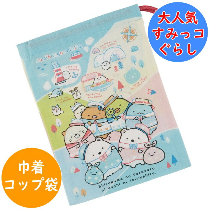 Rakuten - すみっコぐらし コップ袋 コップ入れ 巾着袋 KB63 幼稚園 保育園 入園 キッズ 子供 こども 子ども キャラクター スケーター SKATER しろくまふるさと