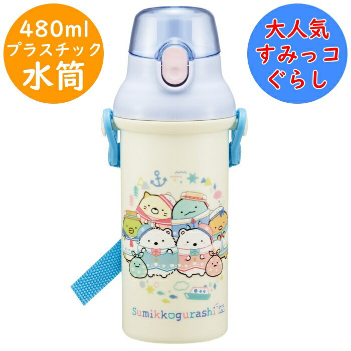 Rakuten - すみっコぐらし 水筒 食洗機対応 直のみ 抗菌 ワンタッチボトル 名前シール付 PSB5SANAG プラボトル 軽量 直飲 プラスチック ボトル 幼稚園 入園 入学 キッズ 子供 子ども こども スケーター SKATER 氷が入れやすい広口タイプ しろくまふるさと 【配送方法：定形外郵便】