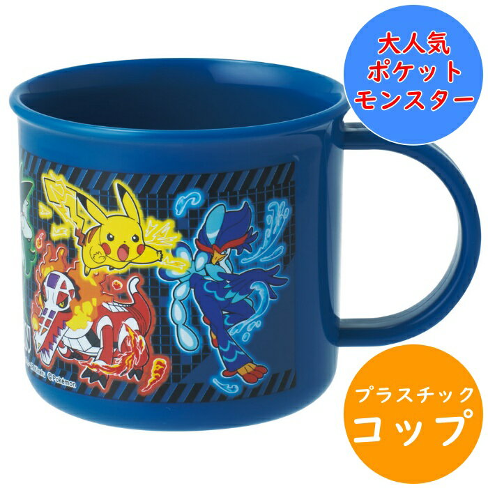 ポケットモンスター コップ 抗菌 食洗機対応 プラコップ KE4AAG 名前シール入 軽量 電子レンジ 食洗機 対応 プラスチック 幼稚園 保育園 入園 キッズ 子供 こども 子ども キャラクター スケーター ポケモン 【配送方法：定形外郵便】