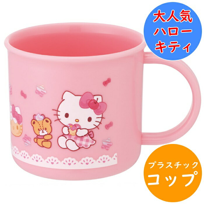 Rakuten - ハローキティ コップ 食洗機対応 プラコップ KE4A 名前シール入 軽量 電子レンジ 食洗機 対応 プラスチック 幼稚園 保育園 入園 キッズ 子供 こども 子ども キャラクター スケーター サンリオ sanrio キティ ファンシー 【配送方法：定形外郵便】