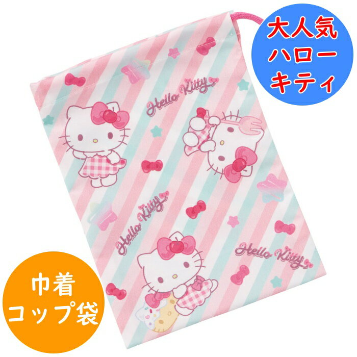 Rakuten - ハローキティ コップ袋 コップ入れ 巾着袋 KB63SN 幼稚園 保育園 入園 キッズ 子供 こども 子ども キャラクター スケーター SKATER サンリオ sanrio キティ ファンシー
