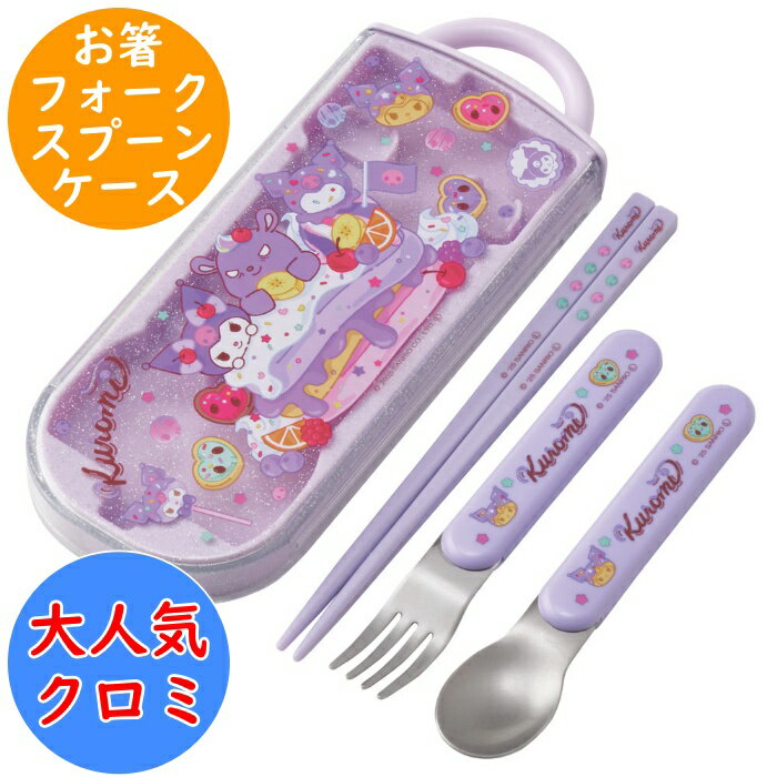 Rakuten - クロミ 食洗対応 トリオセット (お箸 フォーク スプーン ケース) 名前シール入 TACC2 食洗機対応 カトラリー 幼稚園 保育園 入園 キッズ 子供 こども スケーター SKATER カトラリーセット サンリオ sanrio ファンシー
