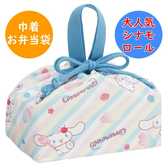 Rakuten - シナモロール ランチ巾着 KB7SN お弁当袋 お弁当巾着 巾着袋 幼稚園 保育園 入園 入学 小学校 キッズ 子供 こども 子ども キャラクター スケーター SKATER サンリオ sanrio