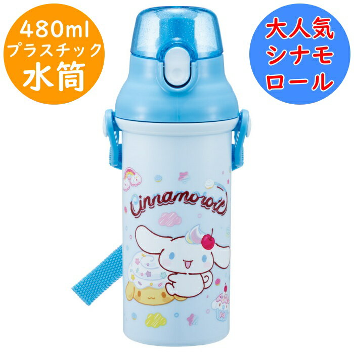 Rakuten - シナモロール 水筒 食洗機対応 直のみ ワンタッチボトル 名前シール付 PSB5SAN プラボトル 軽量 直飲 プラスチック ボトル 幼稚園 入園 入学 キッズ 子供 子ども こども スケーター SKATER 氷が入れやすい広口タイプ サンリオ sanrio ファンシー 【配送方法：定形外郵便】