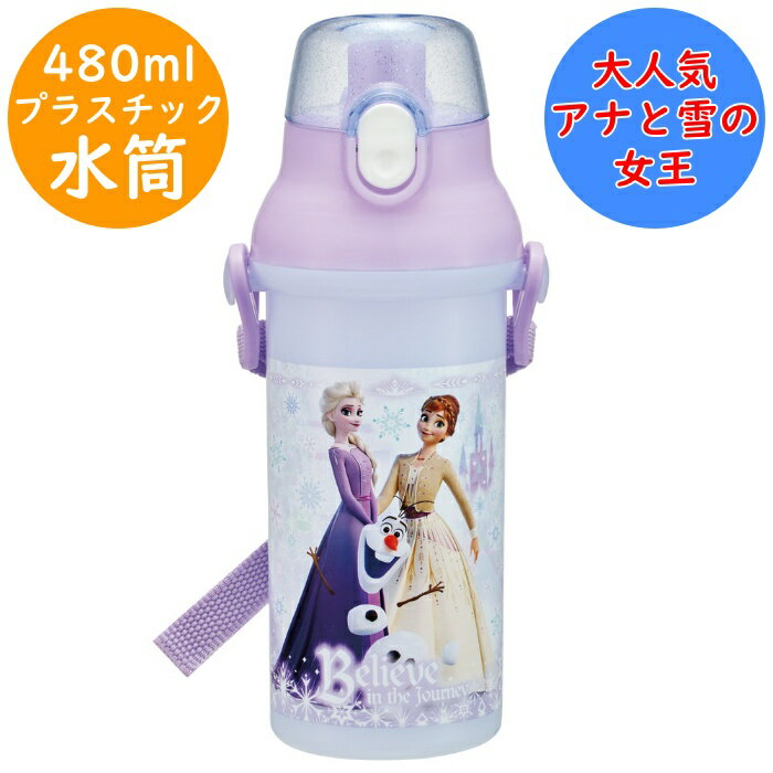 Rakuten - アナと雪の女王 水筒 食洗機対応 直のみ ワンタッチボトル 名前シール付 PSB5SAN プラボトル 軽量 直飲 プラスチック ボトル 幼稚園 入園 入学 キッズ 子供 子ども こども スケーター SKATER 氷が入れやすい広口タイプ ディズニー disney アナ雪 【配送方法：定形外郵便】