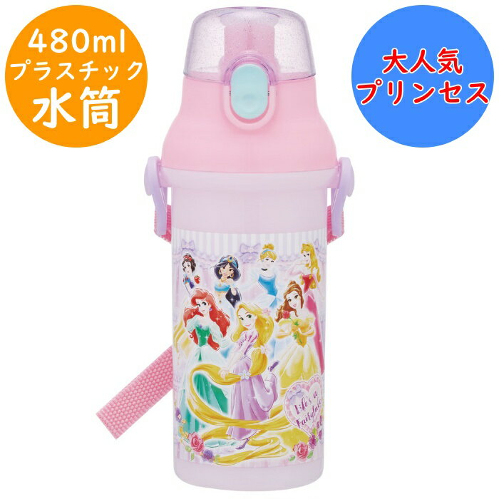 Rakuten - プリンセス 水筒 食洗機対応 直のみ ワンタッチボトル 名前シール付 PSB5SAN プラボトル 軽量 直飲 プラスチック ボトル 幼稚園 入園 入学 キッズ 子供 子ども こども スケーター SKATER 氷が入れやすい広口タイプ ディズニー 【配送方法：定形外郵便】