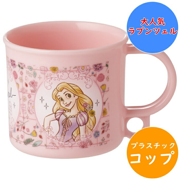 Rakuten - ラプンツェル 電子レンジ 食洗機対応 プラコップ KE5A 名前シール入 軽量 レンジ 食洗機 対応 プラスチック 幼稚園 保育園 入園 キッズ 子供 こども 子ども キャラクター スケーター SKATER ディズニー disney 【配送方法：定形外郵便】