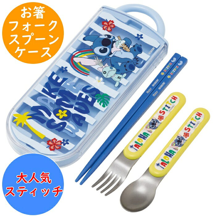 Rakuten - スティッチ 食洗対応 トリオセット (お箸 フォーク スプーン ケース) 名前シール入 TACC2 食洗機対応 カトラリー 幼稚園 保育園 入園 キッズ 子供 こども スケーター SKATER カトラリーセット ディズニー disney