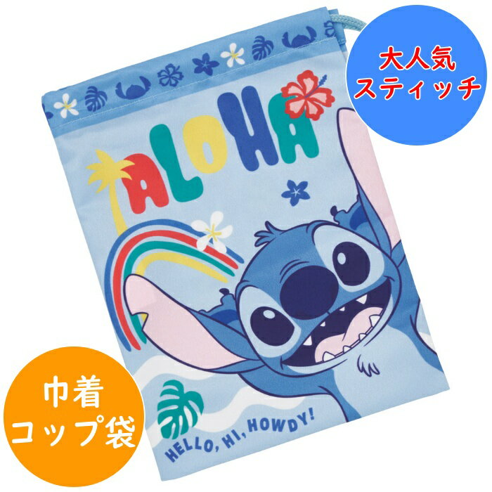 Rakuten - スティッチ コップ袋 コップ入れ 巾着袋 KB63SN 幼稚園 保育園 入園 キッズ 子供 こども 子ども キャラクター スケーター SKATER ディズニー disney