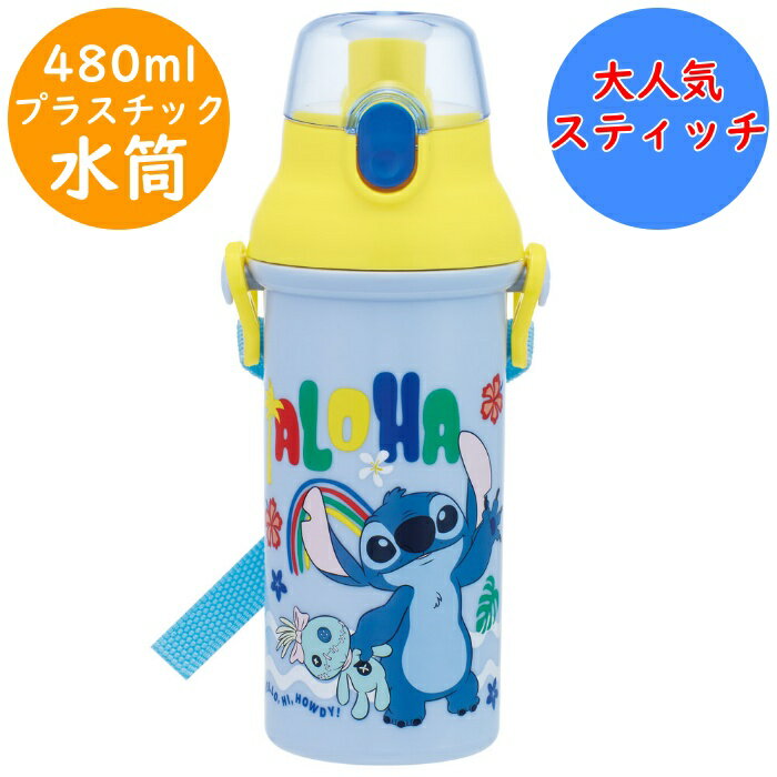 Rakuten - スティッチ 水筒 食洗機対応 直のみ ワンタッチボトル 名前シール付 PSB5SAN プラボトル 軽量 直飲 プラスチック ボトル 幼稚園 入園 入学 キッズ 子供 子ども こども スケーター SKATER 氷が入れやすい広口タイプ ディズニー disney 【配送方法：定形外郵便】