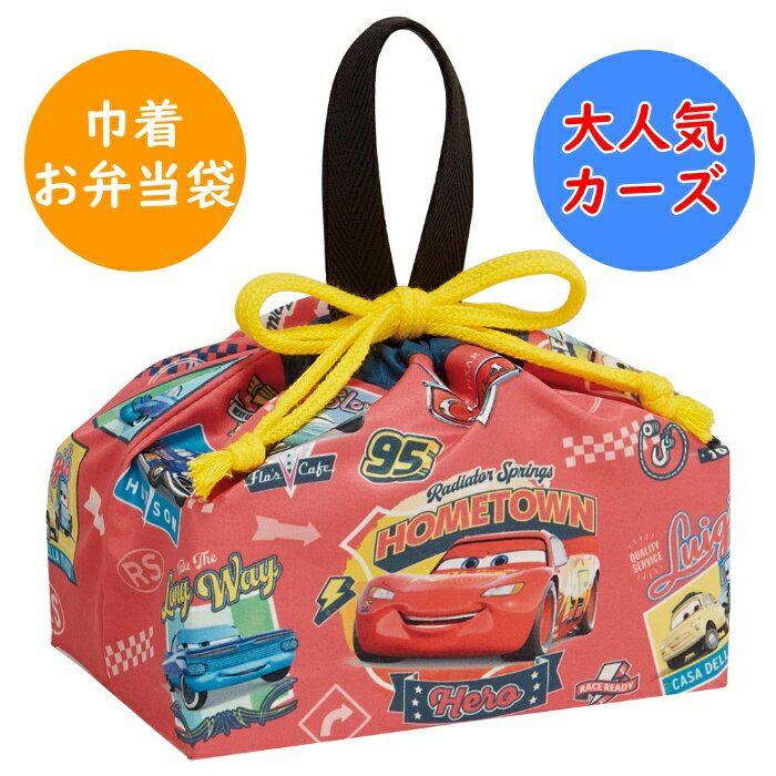 Rakuten - カーズ ランチ巾着 KB7SN お弁当袋 お弁当巾着 巾着袋 幼稚園 保育園 入園 入学 小学校 キッズ 子供 こども 子ども キャラクター スケーター SKATER ディズニー disney