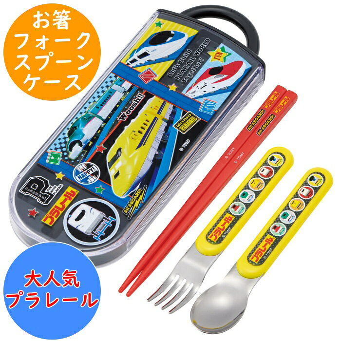 楽天市場】新幹線 カトラリー ケースの通販