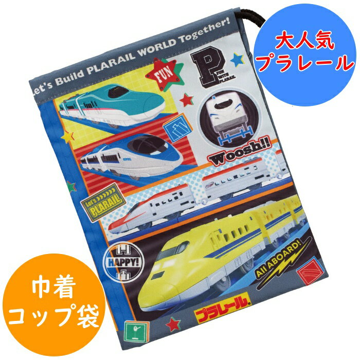 Rakuten - プラレール コップ袋 コップ入れ 巾着袋 KB63SN 幼稚園 保育園 入園 キッズ 子供 こども 子ども キャラクター スケーター SKATER
