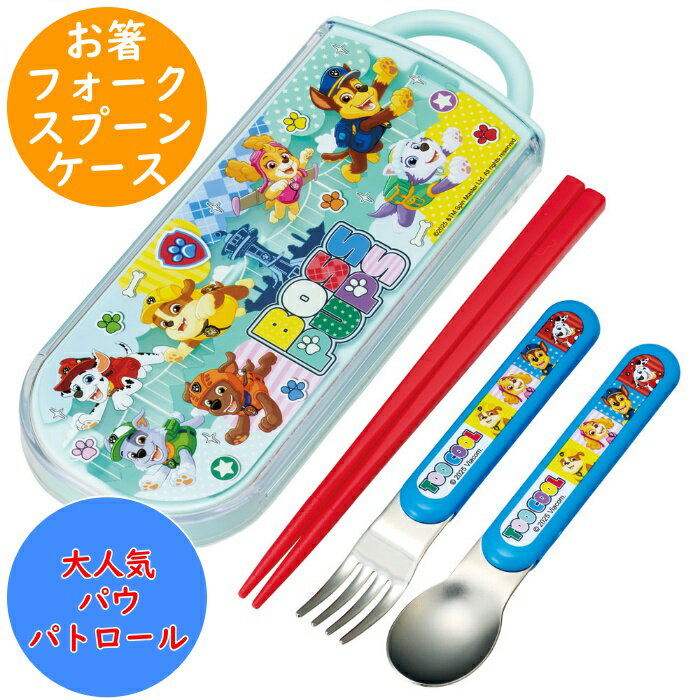 パウパトロール 食洗対応 トリオセット (お箸 フォーク スプーン ケース) 名前シール入 TACC2 食洗機対応 カトラリー 幼稚園 保育園 入園 キッズ 子...