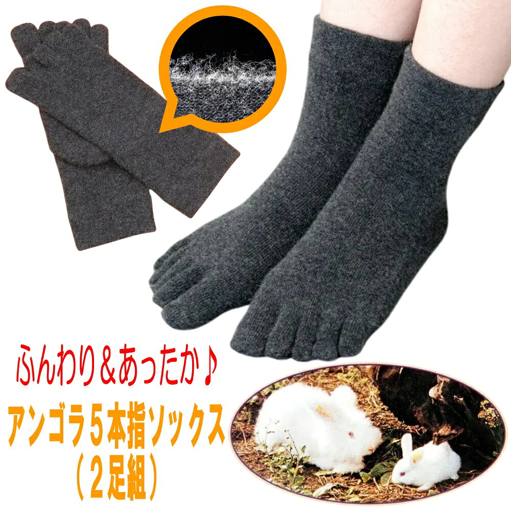 あったか アンゴラ混 5本指 ソックス 2足セット レディース 23〜25cm｜日本製 ふんわり保温 仕事・在宅に 靴下 チャコールグレー 冬 冷え対策