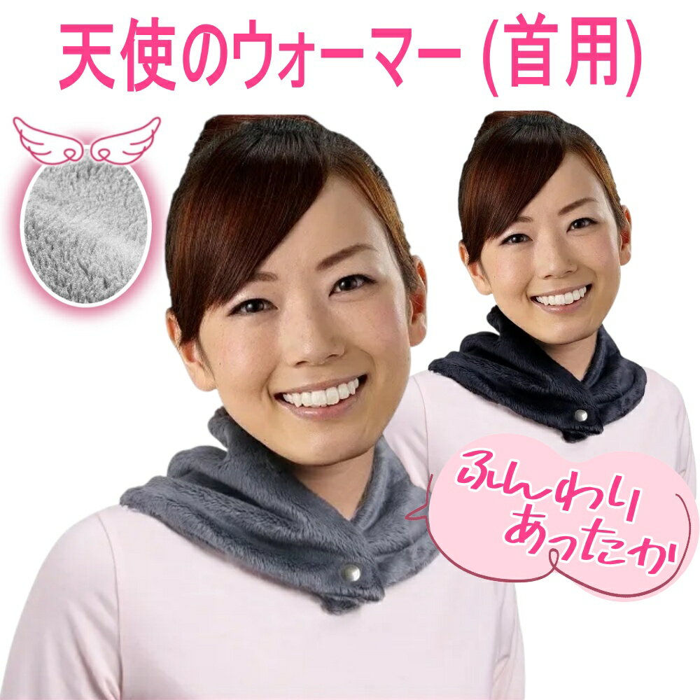 Rakuten - 天使のウォーマー 首用 ネックウォーマー｜薄手・軽い マイクロファイバーで首元をあたためる 保温性 高 肌触りなめらか ブラック/グレー
