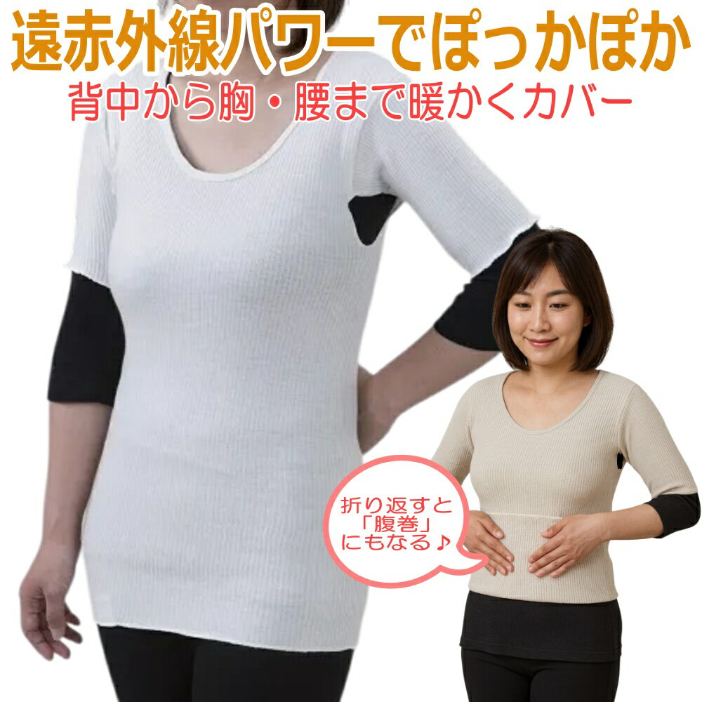 ぽかぽか遠赤 薄手3分袖インナー 遠赤外線「ダイナホット」×微起毛でぽかぽか持続、背中〜腰まであたたかい 伸縮生地で着ぶくれしにくい 冷え対策 レディース