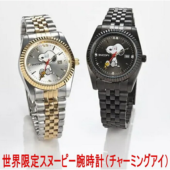 世界限定 スヌーピー 腕時計 チャーミングアイ PEANUTS SNOOPY ピーナッツ