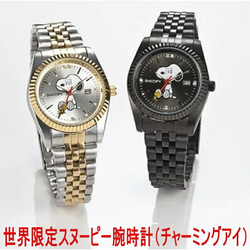 世界限定 スヌーピー 腕時計 チャーミングアイ PEANUTS SNOOPY ピーナッツ 世界限定 スヌーピー 腕時計 チャーミングアイ PEANUTS SNOOPY ピーナッツ