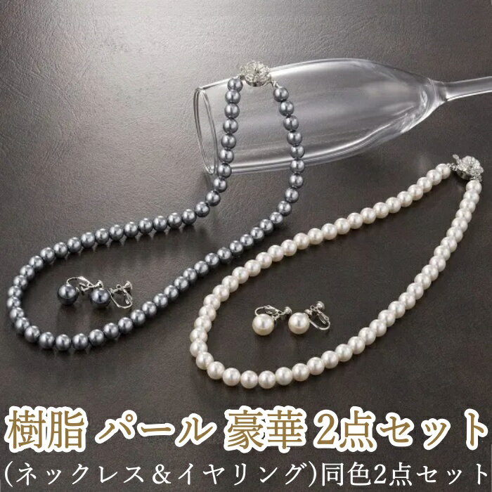 Rakuten - 樹脂パール使用 ネックレス＆イヤリング 2点セット 【8mm／10mm】 真珠風 パールネックレス パールイヤリング レディース フォーマル 冠婚葬祭 結婚式 卒業式 入学式 法要 プレゼント