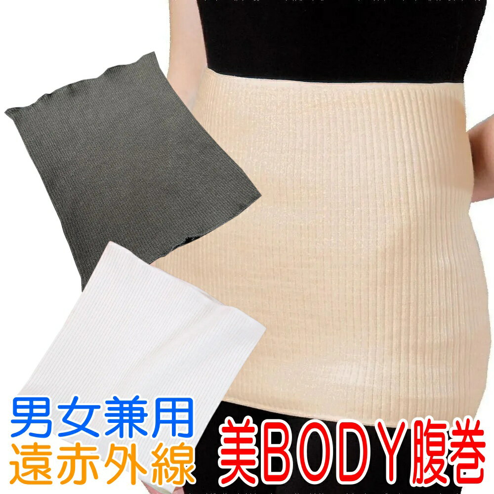 ※ ご注文に際しまして下記ご注意下さい ※ ★★当商品はネコポス便での発送となります★★ ※ネコポス便に関しまして※ ◎お日にち・時間指定はお受けできません。 ◎不在でも安心お届けはポスト投函となります。 上記予めご理解とご了承お願い申し上げます。 遠赤外線 美BODY 腹巻 伸縮性抜群 男女兼用 腹巻き 東レ ダイナホット 使用 お腹まわりをしっかり保温で毎日快適！ 薄手＆ 伸縮性抜群でぴったりフィット！ 遠赤外線パワーで体の芯までポッカポカ！ 売れ続けているのには訳（ひみつ）がある 【暖かさのヒミツは遠赤外線】 東レのハイテク技術が生んだ遠赤外線練りこみ素材「ダイナホット」を全面に使用しており、内側生地は全面起毛なので保温力が違います。 伸縮性があるのでボディラインにぴったりフィット！ 薄いから着ぶくれしない！アウターにひびかない！ 妊婦さんにもおすすめ♪ 夏の冷房冷えにも大活躍♪ お腹まわりをしっかり保温で毎日快適！ 【男女兼用】伸縮性抜群！ 仕様 ■材質　：アクリル、ナイロン、ウール、ポリエステル、ポリウレタン 　　　　　※東レ・ダイナホットを使用 ■サイズ：（約）29×24×0.5cm 　　　　　[適応ウエストサイズ] 50〜90cm ■重量　：（約）50g ■カラー：ブラック、ベージュ、オフホワイト ■生産国：日本製遠赤外線 美BODY 腹巻 伸縮性抜群 男女兼用 腹巻き 東レ ダイナホット 使用 お腹まわりをしっかり保温で毎日快適！ 薄手＆ 伸縮性抜群でぴったりフィット！ 遠赤外線パワーで体の芯までポッカポカ！ 売れ続けているのには訳（ひみつ）がある 【暖かさのヒミツは遠赤外線】 東レのハイテク技術が生んだ遠赤外線練りこみ素材「ダイナホット」を全面に使用しており、内側生地は全面起毛なので保温力が違います。 伸縮性があるのでボディラインにぴったりフィット！ 薄いから着ぶくれしない！アウターにひびかない！ 妊婦さんにもおすすめ♪ 夏の冷房冷えにも大活躍♪ お腹まわりをしっかり保温で毎日快適！ 【男女兼用】伸縮性抜群！ 仕様 ■材質　：アクリル、ナイロン、ウール、ポリエステル、ポリウレタン 　　　　　※東レ・ダイナホットを使用 ■サイズ：（約）29×24×0.5cm 　　　　　[適応ウエストサイズ] 50〜90cm ■重量　：（約）50g ■カラー：ブラック、ベージュ、オフホワイト ■生産国：日本製