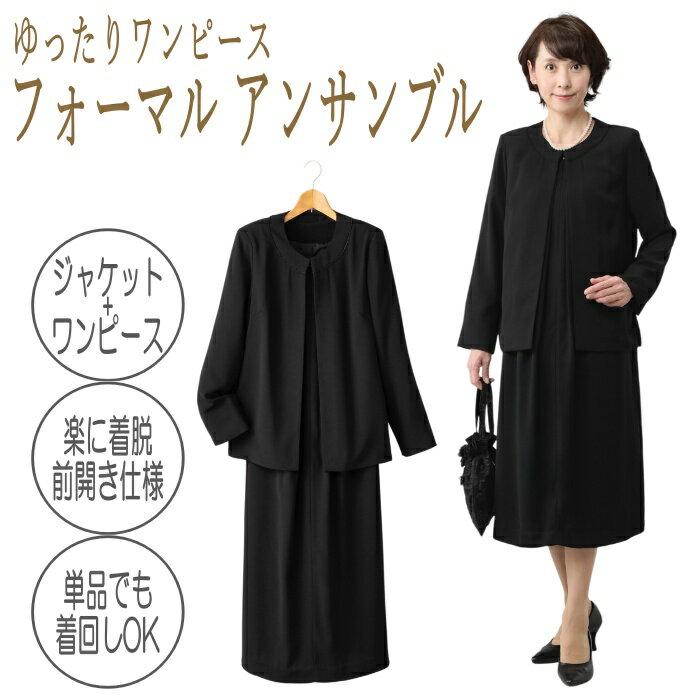 ゆったりフォーマル ワンピースアンサンブル ブラックフォーマル レディース らくらく着られる 前開き ジャケット付き ゆったり 体型カバー ミセス 喪服 礼服 冠婚葬祭 卒業式 法要 フォーマルスーツ 【40代 50代 60代】