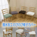 日本製 撥水加工のびのび椅子カバー 対応座面サイズ 幅35~50cm 奥行50cmまで 丸洗いOK 撥水加工 お手入れ簡単 イスカバー いすカバー カバー