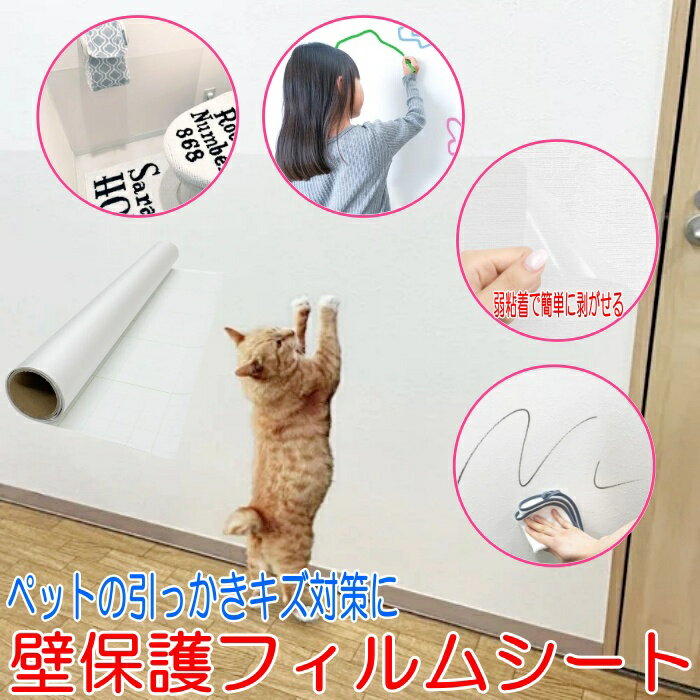 壁保護フィルムシート (50×110cm) 落書き 汚れ 引っかき 防止 壁 保護 ガード フィルム 半透明フィルム 落書きやペットのひっかきキズ対策に! 半透明で見た目を損なわず壁を汚れやキズから保護! 弱粘着で簡単に剥がせるから取り換え...