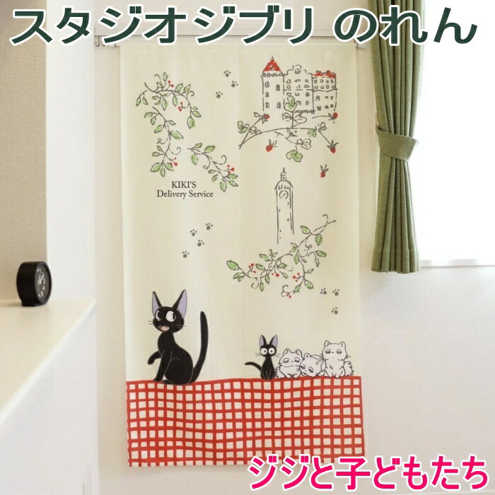 スタジオジブリ のれん ジジと子どもたち 85×150cm 魔女の宅急便 ジジ レースのれん カーテン パーテー..