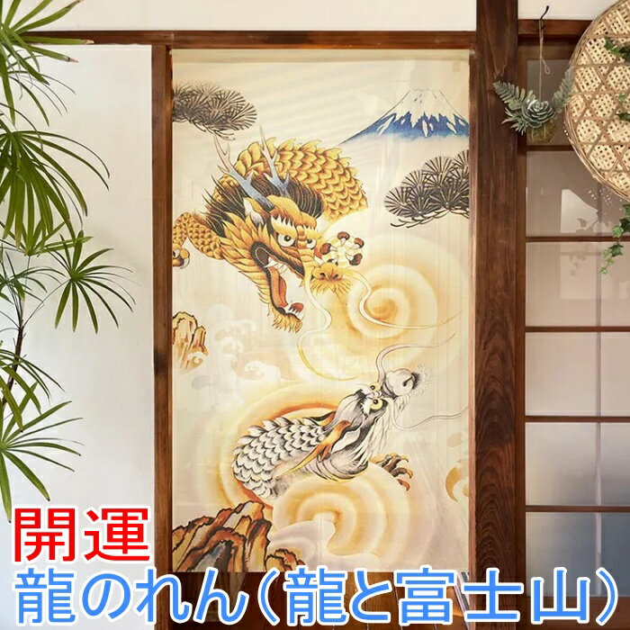 開運 龍のれん (龍と富士山) 幅85cm× 丈150cm 縁起物 風水 パーティション 目隠し のれん カーテン 如..