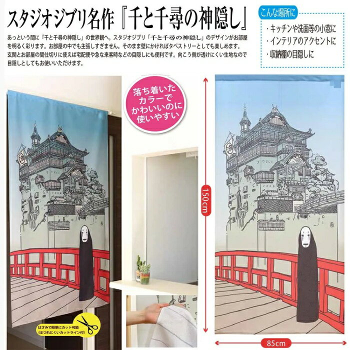 千と千尋の神隠し 湯屋とカオナシ のれん カーテン パーテーション 間仕切り 目隠し タペストリー お部屋のドアに スタジオ ジブリ