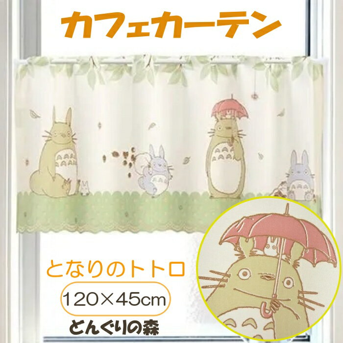 【日本製】となりのトトロ カフェカーテン どんぐりの森 幅120×丈45cm 小窓用 目隠しカーテン ポール通し スタジオジブリ トトログッズ かわいい 北欧風 ナチュラル キッチン 洗面所 子ども部屋 窓用カーテン のれん