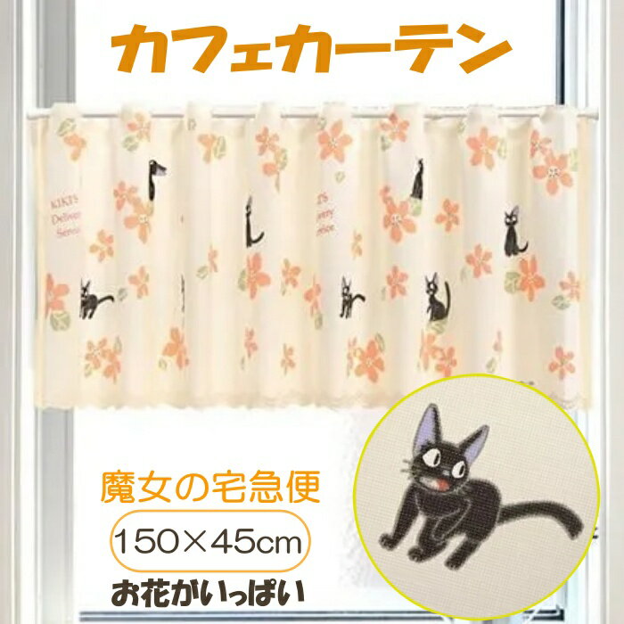 【日本製】魔女の宅急便 カフェカーテン お花がいっぱい 幅150×丈45cm 小窓用 目隠しカーテン ポール通し スタジオジブリ ジジ かわいい レース キッチン 洗面所 子ども部屋 窓用カーテン のれん