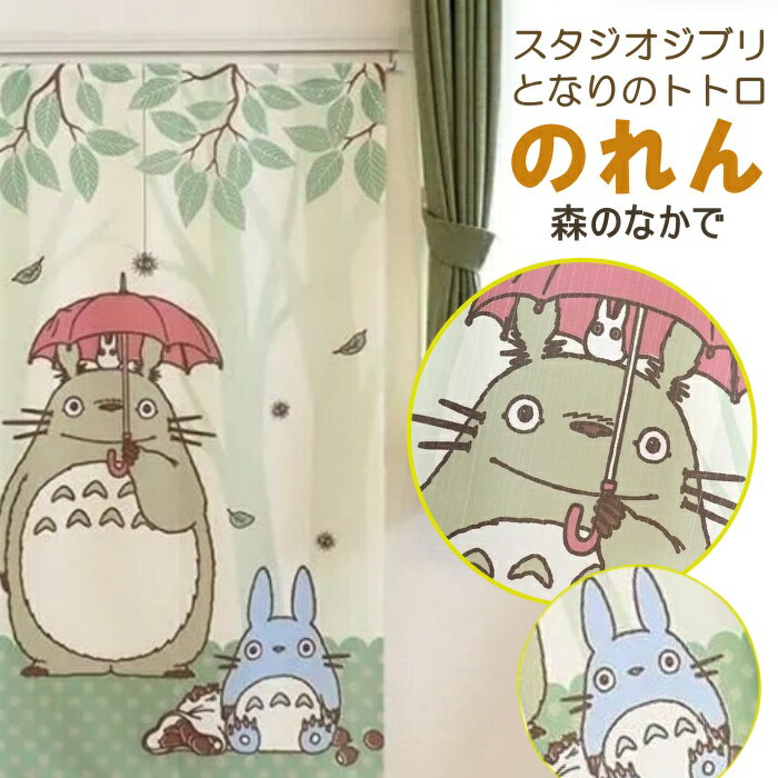 Rakuten - スタジオジブリ となりのトトロ 森のなかで のれん 85×150cm 目隠しカーテン 日本製 おしゃれ 間仕切り タペストリー にも 透けにくい生地でリビングや玄関に最適 (ポール別売)