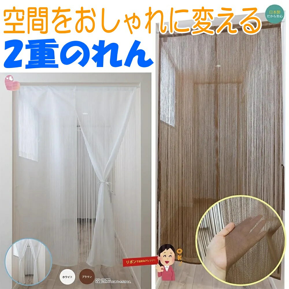Rakuten - 空間をおしゃれに変える 2重のれん レースのれん ひものれん の組み合わせ 日本製｜玄関 目隠し 間仕切り カーテン代替 85×150/170cm ホワイト/ブラウン