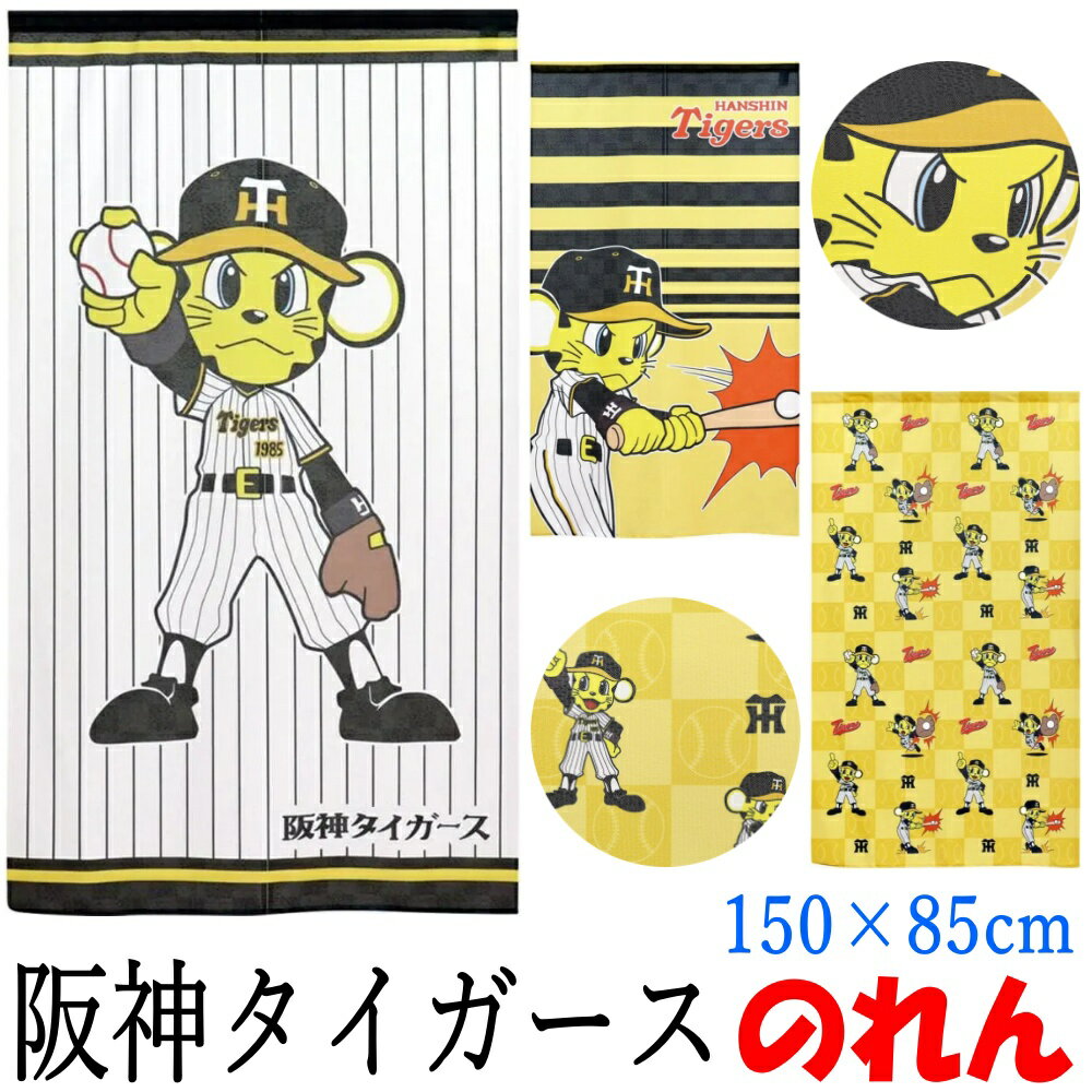 阪神タイガース のれん 85×150cm トラッキー ストライプ バッティング チラシ版 阪神 タイガース キャラクター カーテン パーテーション 間仕切り 目隠し お部屋のドア 子ども部屋 インテリア 応援グッズ 阪神ファンへのプレゼントにも 優勝