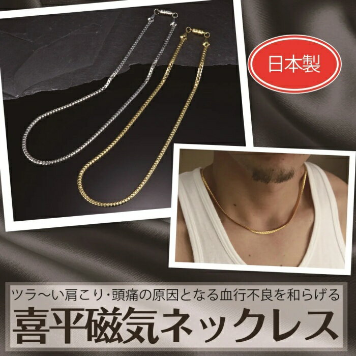 喜平磁気ネックレス 日本製 血行不良による 肩コリ 首のコリ 頭痛を暖和 磁束密度:強力180ミリテスラ 磁石 磁気 ネックレス