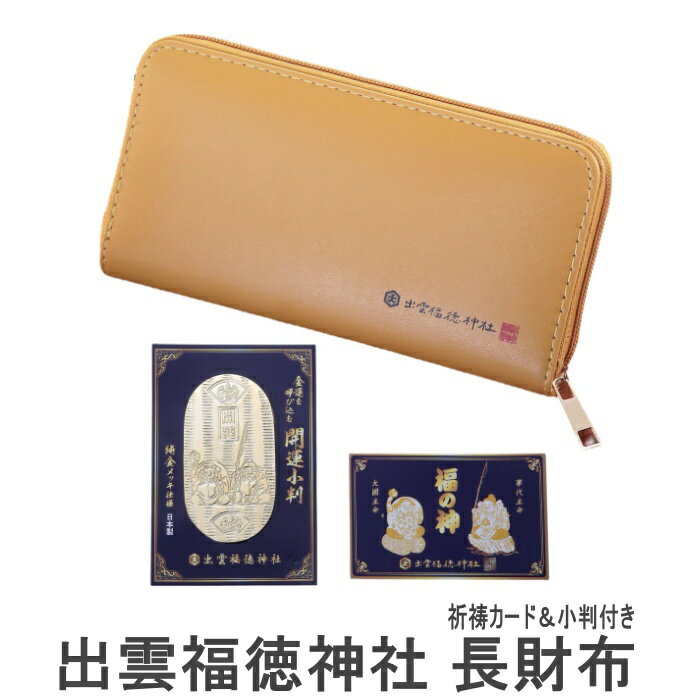 出雲福徳神社 長財布 祈祷カード 開運小判 3点セット ロングウォレット 小銭入 ラウンドジップ ラウンドファスナー