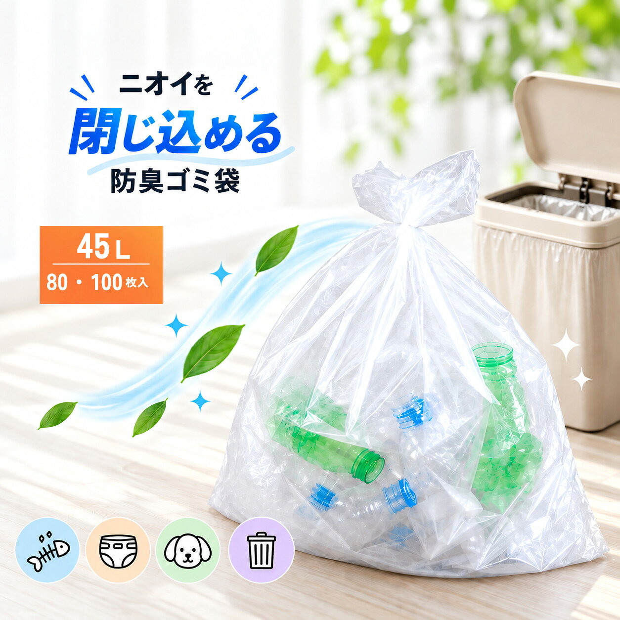 厚手 防臭袋 45L オムツ うんち 生ゴミが臭わないゴミ袋 防臭丸 大きいサイズ (80枚入 / 100枚入～)半透明(乳白色) ポリ袋 厚み0.03mm x 65cm×80cm（45リットル） ペットのウンチ・おむつ臭がシャットアウトできる防臭ゴミ袋 (介護用 おむつ用 サニタリー袋)